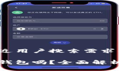 思考一个并且最接近用户搜索需求的

加密货币需要放入钱包吗？全面解析加密货币存储方式