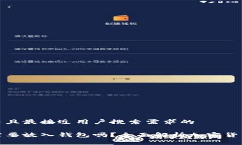 思考一个并且最接近用户搜索需求的

加密货币需要放入钱包吗？全面解析加密货币存储方式