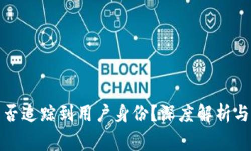 TP钱包地址能否追踪到用户身份？深度解析与常见问题解答