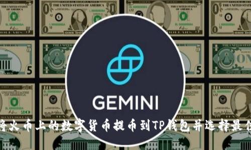如何将火币上的数字货币提币到TP钱包并选择最佳通道