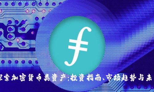 深入探索加密货币类资产：投资指南、市场趋势与未来展望