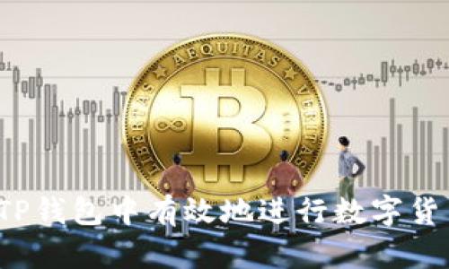 如何在TP钱包中有效地进行数字货币兑换？