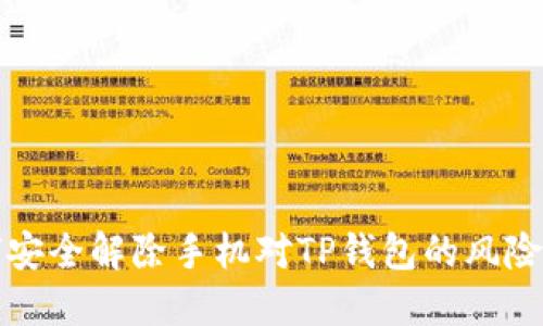 如何安全解除手机对TP钱包的风险指南