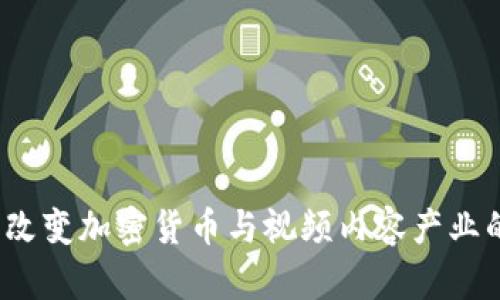 Verasity：改变加密货币与视频内容产业的游戏规则