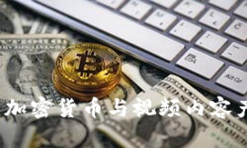Verasity：改变加密货币与视频内容产业的游戏规则