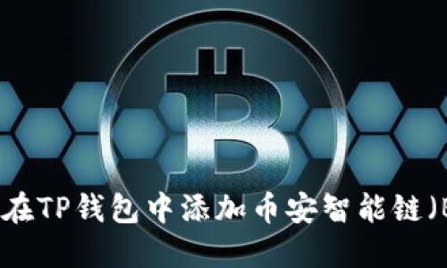 如何在TP钱包中添加币安智能链（BSC）