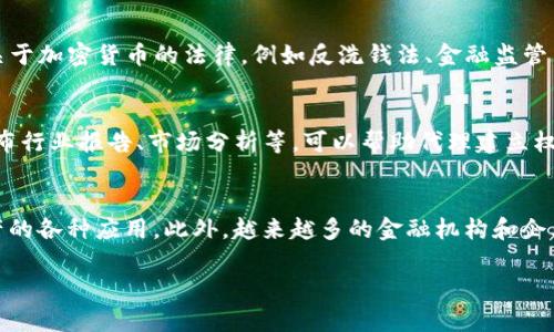 baioti如何成功招募加密货币代理，提升业务增长/baioti
加密货币, 招代理, 业务增长/guanjianci

在当今快速发展的金融科技领域，加密货币行业盛行，吸引了越来越多的投资者和创业者。对于一家希望扩大市场份额的加密货币企业来说，招募代理是一种高效且灵活的策略。本文将深入探讨如何成功招募加密货币代理，以便提升业务增长。同时，我们还将回答几个相关问题，以帮助您更好地理解这一过程。

什么是加密货币代理？
加密货币代理是指在加密货币交易或相关业务中，代表某一特定公司或平台进行市场推广和客户服务的中介。代理通常负责拓展市场、生成潜在客户并提升交易量。与传统的营销方式相比，加密货币代理模式更加灵活，并且可以通过网络渠道快速传播。

为什么招募代理对加密货币公司很重要？
招募代理的意义在于提升公司在市场上的曝光率和客户获取能力。首先，代理能够利用自身的社交网络和人脉关系，帮助公司打开新的市场区块。其次，代理的市场推广活动通常更为精准，能够有效提高潜在客户的转化率。此外，代理所需的运营成本一般较低，可以降低公司的整体营销支出。通过这样的合作模式，加密货币公司不仅可以扩展客户基础，还能迅速适应市场变化，提升整体竞争力。

在招募代理时需要注意哪些事项？
首先，设定明确的代理政策和奖惩机制，能够确保代理人积极性并提高合作质量。其次，要对代理进行一定的背景审查，确保其商业信誉和相关经验。此外，提供一定的培训和支持，帮助代理人熟悉产品和业务流程，从而提升其推广能力和营销技巧。同时，在沟通上需保持透明，定期与代理进行反馈交流。最后，应根据代理的表现定期评估及调整合作条件，以保持双方的利益平衡。

如何制定有效的代理佣金结构？
有效的佣金结构不仅可以吸引优质代理，还是维持良好合作关系的关键。首先，佣金应具有竞争力，能吸引代理加入并促成交易。通常，佣金可以设计为固定佣金、交易佣金或分级佣金等多种形式。其次，适度的激励措施也很重要，比如设定销售目标后给予额外奖励，提升代理的积极性。此外，及时支付佣金，保持良好的信誉，是确保代理人长久合作的重要因素。

如何评估和选择合适的代理人？
选择合适的代理人是加密货币公司成功招募的关键过程。首先，请注重代理的市场经验和背景，他们在行业中的声誉和过往业绩能够体现其能力。其次，考察其网络资源和市场覆盖能力，代理人应具备一定的人脉关系，并熟悉目标市场的需求。此外，专业知识和技能也是重要考虑因素，代理人需要具备一定的区块链和加密货币知识，以便更好地解答客户疑问。最后，面试和实地考察可以帮助您直观了解代理人的实际能力和工作态度。

如何提供代理支持和培训？
有效的支持和培训是确保代理成功的重要因素。首先，提供全面的产品知识培训，帮助代理了解加密货币的运作、市场趋势以及产品特点。其次，制定详细的推广策略和营销材料，确保代理在实际操作中有据可依。此外，定期组织线上线下的经验分享会，为代理提供互动学习平台。最好建立反馈机制，及时对代理的工作表现进行评估，并根据反馈不断培训内容。这些措施将有助于提升代理的专业能力，推动业务增长。

常见问题

1. 加密货币镜像代理是什么？
加密货币镜像代理是一种营销模式，允许代理直接在其平台上展示并销售公司的加密货币产品。代理通过将公司的产品“镜像”传递给消费者来促进产品的销售。这种模式帮助公司迅速扩大市场份额，因为代理通常拥有自己的客户基础。然而，这种模式也要求代理保持与公司品牌形象一致，并遵循相关的法律法规。

2. 如何评估代理的绩效？
评估代理绩效的标准可以包括代理所带来的交易数量、客户反馈和市场拓展效果。通过设定明确的绩效指标，例如销售目标、客户满意度评分等，能够帮助公司更好地监控代理的工作表现。此外，定期与代理沟通，进行绩效总结和反馈，可以不断合作关系和提升成果。

3. 加密货币代理的法律合规性如何保障？
无论是在招募代理还是在运营过程中，都需要确保遵循相关的法律法规。首先，公司应对代理的法律背景进行审查，了解其是否符合相关的合规要求。其次，必须确保代理在推广过程中遵守当地关于加密货币的法律，例如反洗钱法、金融监管等。此外，建议公司定期进行合规培训，确保代理了解并遵循相关法规，降低法律风险。

4. 如何通过数字营销支持加密货币代理？
数字营销可以为加密货币代理提供巨大支持，包括社交媒体营销、内容营销和搜索引擎等。首先，通过社交媒体平台与客户进行互动，代理可以提升品牌曝光率并吸引新客户。其次，内容营销如发布行业报告、市场分析等，可以帮助代理建立权威形象，增强客户信任感。此外，通过网站和业务页面，提高搜索引擎排名，可以引导更多潜在客户访问，推动代理的销售转化。

5. 加密货币市场未来的发展趋势是什么？
未来，加密货币市场可能会随着技术进步和法律法规的完善而发生重大变化。随着去中心化金融（DeFi）和非同质化代币（NFT）的兴起，加密货币不仅限于交易，还逐渐扩展至金融服务和数字资产的各种应用。此外，越来越多的金融机构和企业进入市场，推动加密货币的主流化。预计未来几年内，数字货币的监管政策和市场规范将继续完善，为行业的发展创造更加友好的环境。

通过本文的深入探讨，希望能为希望招募加密货币代理的企业提供有价值的信息和策略。招募代理不仅能带来市场扩展，还能创造出更多的商业机会，使企业在竞争中立于不败之地。