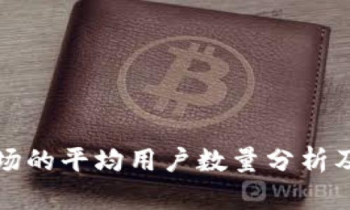 加密货币市场的平均用户数量分析及其影响因素