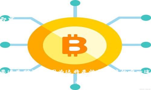   如何将ETH转入TP钱包的详细指南 / 
 guanjianci ETH, TP钱包, 数字货币转账 /guanjianci 

在数字货币的世界里，安全性和便捷性是用户最为关心的问题之一。随着以太坊（Ethereum，ETH）作为一种主流加密货币的普及，越来越多的人开始使用TP钱包来存储和管理他们的数字资产。那么，如何将ETH转入TP钱包呢？本文将详细介绍转账的步骤、注意事项，以及常见问题的解答，帮助用户更加顺利地进行转账操作。

一、准备工作
在进行ETH转账之前，有几个准备工作是必需的。首先，确保你拥有一个TP钱包的账户。如果你还没有注册TP钱包，可以通过官网下载应用并创建一个新账户。请记住，创建钱包时生成的助记词务必妥善保管，因为它是你恢复钱包的唯一凭证。

其次，检查你的TP钱包地址。在TP钱包首页，你可以找到自己的以太坊地址。这个地址是由一串字母和数字组成的，用户需要在转账时使用这个地址。确保地址无误，这一步非常重要，因为转错地址将导致资产无法找回。

二、从交易所提取ETH
如果你的ETH在交易所（如币安、火币等），你需要先将ETH提取到你的TP钱包。具体步骤如下：

ul
    li登录你的交易所账户。/li
    li找到“资产”管理选项，点击进入。/li
    li在资产列表中找到ETH，选择“提取”或“提现”。/li
    li将之前获取的TP钱包地址粘贴到提取框中，并输入转账数量。/li
    li有些交易所可能会要求你输入2FA验证码或邮箱验证码，以确保提取的安全性。/li
    li最后确认转账信息无误后，提交提取申请。/li
/ul

如果提取申请成功，你的ETH会在一段时间后到账。切记在提取过程中，加倍检查地址和转账金额，以免发生错误。

三、使用区块链浏览器查询状态
在成功提交ETH转账后，你可以利用区块链浏览器（如Etherscan）来查询交易状态。只需复制提取交易的哈希值，粘贴到Etherscan的搜索框中，就可以看到该笔交易的状态。这是了解转账是否完成的一个便捷途径。

四、转账注意事项
在将ETH转入TP钱包时，用户需特别注意以下几点：
ul
    listrong确认地址正确性：/strong一旦输入错误的地址，ETH将会丢失，因此请在发送前仔细确认。/li
    listrong网络拥堵：/strongETH网络高峰期可能导致交易确认时间延迟，建议在低峰期时进行转账操作。/li
    listrong矿工费用：/strong提取ETH时，交易所通常会收取矿工费，用户需要在提取时留意相关费用，以免导致余额不足。/li
/ul

五、如何安全存储TP钱包的私钥和助记词
投资数字货币最重要的一点是确保资产安全。用户在TP钱包创建账户时会获得一个助记词，助记词是恢复钱包的唯一方式。增强安全性的方法包括：

ul
    li将助记词抄写在纸上，并保存在安全的地方，不要将其保存在电子设备中。/li
    li定期更新TP钱包的密码，并启用双重认证功能，增强账户的安全性。/li
    li避免在公共Wi-Fi下进行转账操作，以防黑客攻击。/li
/ul

六、常见问题解答

1. ETH转账失败的原因是什么？
ETH转账失败通常有几种可能性：
ul
    listrong地址错误：/strong如果输入了错误的钱包地址，系统会拒绝交易。/li
    listrong网络问题：/strong转账时ETH网络的拥堵情况可能导致交易未能完成。/li
    listrong矿工费不足：/strong如果设置的手续费过低，可能导致交易被延迟甚至失败。/li
/ul

解决方法是仔细检查地址，确保手续费适当，并选择在低峰时段进行交易。

2. 如何提高ETH转账的速度？
提高ETH转账速度的几个方式包括：
ul
    listrong设置更高的矿工费：/strong可以在转账时选择支付更高的手续费，从而加速交易确认。/li
    listrong选择低峰时段：/strong在网络活跃度低的时段进行交易可有效缩短等待时间。/li
/ul

3. 我能从TP钱包转账到其他钱包吗？
当然可以。TP钱包支持向其他以太坊钱包地址发送ETH。转账方式与将ETH转入TP钱包相似，只需在“转账”选项中输入目的地址和转账金额即可。

4. TP钱包如何确保用户资产安全？
TP钱包通过多种方式确保用户资产的安全，包括：
ul
    listrong私钥加密：/strongTP钱包采用私钥本地加密存储方式，用户的私钥不会上传至任何服务器，只有用户才能访问。/li
    listrong双重认证：/strong用户可以启用双重认证功能，通过短信或APP生成的验证码增加账户安全性。/li
/ul

5. 如果忘记了TP钱包的密码怎么办？
如果用户忘记TP钱包的密码，可以通过助记词恢复钱包。只需在登录界面选择“恢复钱包”选项，输入助记词即可重新访问账户。确保千万不要遗失助记词，因为这将是恢复账户的唯一途径。

综上所述，将ETH转入TP钱包的过程虽然简单，但用户在转账过程中要注意多个细节。同时，了解相关的常见问题，可以帮助用户更加有效地管理自己的数字资产。希望本文对您有所帮助。