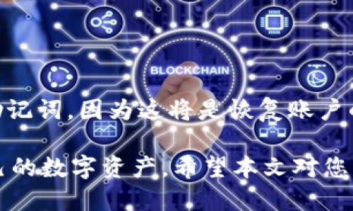   如何将ETH转入TP钱包的详细指南 / 
 guanjianci ETH, TP钱包, 数字货币转账 /guanjianci 

在数字货币的世界里，安全性和便捷性是用户最为关心的问题之一。随着以太坊（Ethereum，ETH）作为一种主流加密货币的普及，越来越多的人开始使用TP钱包来存储和管理他们的数字资产。那么，如何将ETH转入TP钱包呢？本文将详细介绍转账的步骤、注意事项，以及常见问题的解答，帮助用户更加顺利地进行转账操作。

一、准备工作
在进行ETH转账之前，有几个准备工作是必需的。首先，确保你拥有一个TP钱包的账户。如果你还没有注册TP钱包，可以通过官网下载应用并创建一个新账户。请记住，创建钱包时生成的助记词务必妥善保管，因为它是你恢复钱包的唯一凭证。

其次，检查你的TP钱包地址。在TP钱包首页，你可以找到自己的以太坊地址。这个地址是由一串字母和数字组成的，用户需要在转账时使用这个地址。确保地址无误，这一步非常重要，因为转错地址将导致资产无法找回。

二、从交易所提取ETH
如果你的ETH在交易所（如币安、火币等），你需要先将ETH提取到你的TP钱包。具体步骤如下：

ul
    li登录你的交易所账户。/li
    li找到“资产”管理选项，点击进入。/li
    li在资产列表中找到ETH，选择“提取”或“提现”。/li
    li将之前获取的TP钱包地址粘贴到提取框中，并输入转账数量。/li
    li有些交易所可能会要求你输入2FA验证码或邮箱验证码，以确保提取的安全性。/li
    li最后确认转账信息无误后，提交提取申请。/li
/ul

如果提取申请成功，你的ETH会在一段时间后到账。切记在提取过程中，加倍检查地址和转账金额，以免发生错误。

三、使用区块链浏览器查询状态
在成功提交ETH转账后，你可以利用区块链浏览器（如Etherscan）来查询交易状态。只需复制提取交易的哈希值，粘贴到Etherscan的搜索框中，就可以看到该笔交易的状态。这是了解转账是否完成的一个便捷途径。

四、转账注意事项
在将ETH转入TP钱包时，用户需特别注意以下几点：
ul
    listrong确认地址正确性：/strong一旦输入错误的地址，ETH将会丢失，因此请在发送前仔细确认。/li
    listrong网络拥堵：/strongETH网络高峰期可能导致交易确认时间延迟，建议在低峰期时进行转账操作。/li
    listrong矿工费用：/strong提取ETH时，交易所通常会收取矿工费，用户需要在提取时留意相关费用，以免导致余额不足。/li
/ul

五、如何安全存储TP钱包的私钥和助记词
投资数字货币最重要的一点是确保资产安全。用户在TP钱包创建账户时会获得一个助记词，助记词是恢复钱包的唯一方式。增强安全性的方法包括：

ul
    li将助记词抄写在纸上，并保存在安全的地方，不要将其保存在电子设备中。/li
    li定期更新TP钱包的密码，并启用双重认证功能，增强账户的安全性。/li
    li避免在公共Wi-Fi下进行转账操作，以防黑客攻击。/li
/ul

六、常见问题解答

1. ETH转账失败的原因是什么？
ETH转账失败通常有几种可能性：
ul
    listrong地址错误：/strong如果输入了错误的钱包地址，系统会拒绝交易。/li
    listrong网络问题：/strong转账时ETH网络的拥堵情况可能导致交易未能完成。/li
    listrong矿工费不足：/strong如果设置的手续费过低，可能导致交易被延迟甚至失败。/li
/ul

解决方法是仔细检查地址，确保手续费适当，并选择在低峰时段进行交易。

2. 如何提高ETH转账的速度？
提高ETH转账速度的几个方式包括：
ul
    listrong设置更高的矿工费：/strong可以在转账时选择支付更高的手续费，从而加速交易确认。/li
    listrong选择低峰时段：/strong在网络活跃度低的时段进行交易可有效缩短等待时间。/li
/ul

3. 我能从TP钱包转账到其他钱包吗？
当然可以。TP钱包支持向其他以太坊钱包地址发送ETH。转账方式与将ETH转入TP钱包相似，只需在“转账”选项中输入目的地址和转账金额即可。

4. TP钱包如何确保用户资产安全？
TP钱包通过多种方式确保用户资产的安全，包括：
ul
    listrong私钥加密：/strongTP钱包采用私钥本地加密存储方式，用户的私钥不会上传至任何服务器，只有用户才能访问。/li
    listrong双重认证：/strong用户可以启用双重认证功能，通过短信或APP生成的验证码增加账户安全性。/li
/ul

5. 如果忘记了TP钱包的密码怎么办？
如果用户忘记TP钱包的密码，可以通过助记词恢复钱包。只需在登录界面选择“恢复钱包”选项，输入助记词即可重新访问账户。确保千万不要遗失助记词，因为这将是恢复账户的唯一途径。

综上所述，将ETH转入TP钱包的过程虽然简单，但用户在转账过程中要注意多个细节。同时，了解相关的常见问题，可以帮助用户更加有效地管理自己的数字资产。希望本文对您有所帮助。