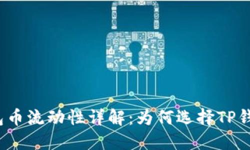 TP钱包币流动性详解：为何选择TP钱包币？