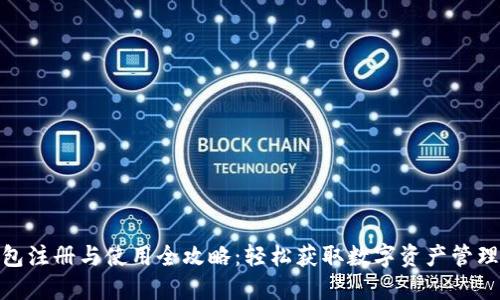 TP钱包注册与使用全攻略：轻松获取数字资产管理体验