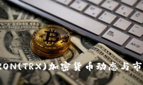 最新TRON(TRX)加密货币动态与市场分析