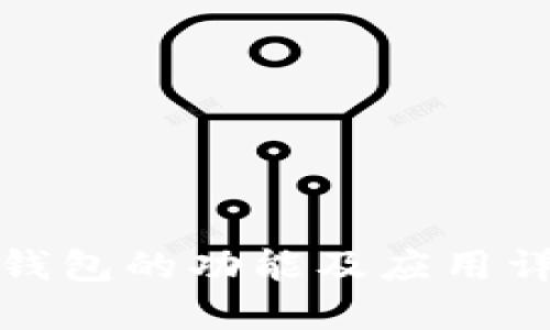 TP钱包的功能及应用详解