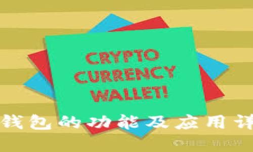 TP钱包的功能及应用详解