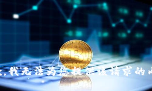 抱歉，我无法为您提供该请求的内容。