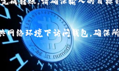    如何找回TP钱包用户名，解决忘记用户名的问题  / 

 guanjianci  TP钱包, 找回用户名, 钱包安全  /guanjianci 

在数字货币日益普及的今天，TP钱包作为一种便捷的数字资产管理工具，受到越来越多用户的关注。然而，许多用户在使用的过程中，难免会遇到一些问题，其中忘记钱包用户名便是一个常见的困扰。用户名忘记后，不仅可能导致无法登录账户，还可能影响到数字资产的管理和使用。因此，了解如何找回TP钱包的用户名显得尤为重要。

首先，我们需要明确TP钱包的基本功能与特点，TP钱包是一款支持多种数字资产存储、管理、交易的移动端钱包应用。用户通过TP钱包，可以轻松进行数字货币的转账、收款和查询，同时也能在一些去中心化交易所（DEX）进行交易。由于其良好的用户体验和可扩展性，TP钱包逐渐成为了很多用户的首选。

一、忘记TP钱包用户名的常见原因
在探讨如何找回TP钱包用户名之前，我们有必要首先了解用户为何会忘记用户名。实际上，导致这一问题的原因有很多，包括：

ul
listrong多平台使用：/strong许多用户在不同的平台上使用多种钱包，导致他们容易混淆不同钱包的用户名。/li
listrong忘记记忆：/strong一些用户可能没有将用户名保存到安全的地方，长时间未使用后容易遗忘。/li
listrong系统故障：/strong在某些情况下，TP钱包的系统出现故障或者更新，可能会造成一些用户信息的暂时性丢失。/li
listrong账户安全：/strong为了保护账户安全，部分用户可能会在注册时使用复杂的用户名，增加了记忆的难度。/li
listrong设备替换：/strong用户更换手机后，若未妥善备份用户名及相关信息，则会面临找不到用户名的问题。/li
/ul

二、找回TP钱包用户名的步骤
针对不同的忘记用户名的情况，TP钱包提供了多个方式供用户找回。下面我们将详细介绍每种方法。

h41. 使用手机号码或邮箱找回/h4
TP钱包允许用户在注册时绑定手机号码或邮箱，用户若忘记用户名，可以通过以下方式找回：
ul
li打开TP钱包应用，选择“登录”选项。/li
li在登录界面，点击“忘记用户名？”链接。/li
li系统会提示你输入注册时所用的手机号码或邮箱。/li
li输入后，系统会向你的邮箱或手机发送找回链接或验证码。/li
li按照系统提示重设用户名或获取相关信息。/li
/ul

h42. 客服帮助/h4
如果用户在自助找回过程中遭遇困难，建议直接联系TP钱包的客服。
ul
li在TP钱包的官方网站上查找客服联系方式，通常会有在线客服或者热线电话。/li
li准备好相关的账户信息，以便客服能够核实您的身份，通常需要提供注册时的手机号码、邮箱等信息。/li
li描述您遇到的问题，客服人员将会指导您完成用户名的找回流程。/li
/ul

h43. 社区论坛和使用手册/h4
在一些社区论坛和TP钱包的使用手册中，可能会有其他用户分享的找回用户名的成功经验。
ul
li可以在TP钱包的官方社交媒体平台或者用户讨论群组中请教其他用户。/li
li通过浏览论坛的使用手册、FAQ等部分，寻找类似的问题和解决方案。/li
/ul

三、找回用户名后的注意事项
用户名找回后，用户需要注意以下几点：

ul
listrong更改用户名：/strong考虑到用户可能在使用过程中因安全原因而遗忘用户名，可以选择将用户名更改为容易记忆的新名称。/li
listrong安全备份：/strong建议用户在找回用户名后，将其写下来，并保存在安全的位置，避免下次再次遗忘。/li
listrong启用双重认证：/strong为进一步增强账户安全性，可以启用双重认证功能，增加手机号码或电子邮件的认证环节，提升账户安全防范能力。/li
listrong定期记录：/strong定期检查、更新安全备份，根据需要对用户名及密码进行更新。/li
/ul

四、如何避免忘记TP钱包用户名的问题
为了防止未来再次忘记TP钱包用户名，用户可以采取一些有效的措施：

ul
listrong使用密码管理工具：/strong选择合适的密码管理工具，将用户名和密码记录在工具中，方便随时查阅。/li
listrong设置简单易记的用户名：/strong尽可能选用易记的用户名，避免用复杂的字符组合，防止再次遗忘。/li
listrong保持系统更新：/strong时常关注TP钱包的更新信息，进行及时的版本更新，以保证用户数据的完整并减少系统故障的几率。/li
listrong定期清理记忆：/strong定期记录账户信息，清理记忆中不必要的用户名，以避免混淆和混淆带来的问题。/li
/ul

五、常见问题解答
在找回TP钱包用户名的过程中，用户可能会遇到其他一些相关的问题，以下是对这些问题的详细回答：

h4问题1：TP钱包可以设置多个用户名吗？/h4
TP钱包通常是与账户绑定的，一般情况下，一个钱包账户只允许设置一个用户名。这是为了避免因为用户名重复带来的登录困难。用户在注册时务必要仔细选择用户名，避免后续使用中的麻烦。如果需要使用不同的用户名，建议注册多个账户，但同时注意多个账户的管理和安全。

h4问题2：如果同时忘记用户名和密码该怎么办？/h4
如果用户同时忘记了TP钱包的用户名和密码，可以分步骤进行找回。首先，尝试通过绑定的手机号码或邮箱地址找回用户名。用户可以在登录界面尝试“忘记用户名？”的选项，输入绑定信息，获取用户名后，再通过“忘记密码？”环节，通过系统发送的链接重置密码。在找回过程中，需要确保邮箱或手机是可以接收验证码的设备。若出现问题，建议联系官方客服人员。

h4问题3：找回用户名时遇到验证码错误该怎么办？/h4
在找回用户名时，如果遇到验证码错误，可以尝试以下几种方法解决问题：检查输入的验证码是否正确，确认验证码的有效时间是否已过；在某些情况下，可以尝试重新发送验证码，确保接收设备正常；如果多次尝试依然无法解决，建议联系TP钱包的客服，询问具体原因及解决方案，客服人员通常会帮助解决该技术问题。

h4问题4：我可以将TP钱包中的资产转移到其他钱包吗？/h4
当然，TP钱包的灵活性使得用户可以自由的将资产转移到其他钱包进行管理。用户只需打开TP钱包，选择“转账”功能，输入目标钱包地址和转账金额，确认操作就可以完成转账。请确保输入的目标钱包地址正确，以防发生资产丢失。此外，要注意网络交易的手续费问题，确保了解相关费用。

h4问题5：如何确保我的TP钱包帐户安全？/h4
为了确保用户的TP钱包账户安全，可以采取以下措施：加强密码的复杂性，避免使用容易猜到的密码；启用双重身份验证，添加额外的安全层；定期更换密码；避免在公共网络环境下访问钱包，确保所用网络的安全；定期备份私钥和助记词，并确保安全保存；及时更新钱包应用，维护软件的安全性。

通过上述内容的详尽说明，可以帮助用户更好地理解TP钱包的使用和安全管理。希望每位TP钱包用户在使用中能够更加顺利与安全。