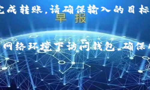    如何找回TP钱包用户名，解决忘记用户名的问题  / 

 guanjianci  TP钱包, 找回用户名, 钱包安全  /guanjianci 

在数字货币日益普及的今天，TP钱包作为一种便捷的数字资产管理工具，受到越来越多用户的关注。然而，许多用户在使用的过程中，难免会遇到一些问题，其中忘记钱包用户名便是一个常见的困扰。用户名忘记后，不仅可能导致无法登录账户，还可能影响到数字资产的管理和使用。因此，了解如何找回TP钱包的用户名显得尤为重要。

首先，我们需要明确TP钱包的基本功能与特点，TP钱包是一款支持多种数字资产存储、管理、交易的移动端钱包应用。用户通过TP钱包，可以轻松进行数字货币的转账、收款和查询，同时也能在一些去中心化交易所（DEX）进行交易。由于其良好的用户体验和可扩展性，TP钱包逐渐成为了很多用户的首选。

一、忘记TP钱包用户名的常见原因
在探讨如何找回TP钱包用户名之前，我们有必要首先了解用户为何会忘记用户名。实际上，导致这一问题的原因有很多，包括：

ul
listrong多平台使用：/strong许多用户在不同的平台上使用多种钱包，导致他们容易混淆不同钱包的用户名。/li
listrong忘记记忆：/strong一些用户可能没有将用户名保存到安全的地方，长时间未使用后容易遗忘。/li
listrong系统故障：/strong在某些情况下，TP钱包的系统出现故障或者更新，可能会造成一些用户信息的暂时性丢失。/li
listrong账户安全：/strong为了保护账户安全，部分用户可能会在注册时使用复杂的用户名，增加了记忆的难度。/li
listrong设备替换：/strong用户更换手机后，若未妥善备份用户名及相关信息，则会面临找不到用户名的问题。/li
/ul

二、找回TP钱包用户名的步骤
针对不同的忘记用户名的情况，TP钱包提供了多个方式供用户找回。下面我们将详细介绍每种方法。

h41. 使用手机号码或邮箱找回/h4
TP钱包允许用户在注册时绑定手机号码或邮箱，用户若忘记用户名，可以通过以下方式找回：
ul
li打开TP钱包应用，选择“登录”选项。/li
li在登录界面，点击“忘记用户名？”链接。/li
li系统会提示你输入注册时所用的手机号码或邮箱。/li
li输入后，系统会向你的邮箱或手机发送找回链接或验证码。/li
li按照系统提示重设用户名或获取相关信息。/li
/ul

h42. 客服帮助/h4
如果用户在自助找回过程中遭遇困难，建议直接联系TP钱包的客服。
ul
li在TP钱包的官方网站上查找客服联系方式，通常会有在线客服或者热线电话。/li
li准备好相关的账户信息，以便客服能够核实您的身份，通常需要提供注册时的手机号码、邮箱等信息。/li
li描述您遇到的问题，客服人员将会指导您完成用户名的找回流程。/li
/ul

h43. 社区论坛和使用手册/h4
在一些社区论坛和TP钱包的使用手册中，可能会有其他用户分享的找回用户名的成功经验。
ul
li可以在TP钱包的官方社交媒体平台或者用户讨论群组中请教其他用户。/li
li通过浏览论坛的使用手册、FAQ等部分，寻找类似的问题和解决方案。/li
/ul

三、找回用户名后的注意事项
用户名找回后，用户需要注意以下几点：

ul
listrong更改用户名：/strong考虑到用户可能在使用过程中因安全原因而遗忘用户名，可以选择将用户名更改为容易记忆的新名称。/li
listrong安全备份：/strong建议用户在找回用户名后，将其写下来，并保存在安全的位置，避免下次再次遗忘。/li
listrong启用双重认证：/strong为进一步增强账户安全性，可以启用双重认证功能，增加手机号码或电子邮件的认证环节，提升账户安全防范能力。/li
listrong定期记录：/strong定期检查、更新安全备份，根据需要对用户名及密码进行更新。/li
/ul

四、如何避免忘记TP钱包用户名的问题
为了防止未来再次忘记TP钱包用户名，用户可以采取一些有效的措施：

ul
listrong使用密码管理工具：/strong选择合适的密码管理工具，将用户名和密码记录在工具中，方便随时查阅。/li
listrong设置简单易记的用户名：/strong尽可能选用易记的用户名，避免用复杂的字符组合，防止再次遗忘。/li
listrong保持系统更新：/strong时常关注TP钱包的更新信息，进行及时的版本更新，以保证用户数据的完整并减少系统故障的几率。/li
listrong定期清理记忆：/strong定期记录账户信息，清理记忆中不必要的用户名，以避免混淆和混淆带来的问题。/li
/ul

五、常见问题解答
在找回TP钱包用户名的过程中，用户可能会遇到其他一些相关的问题，以下是对这些问题的详细回答：

h4问题1：TP钱包可以设置多个用户名吗？/h4
TP钱包通常是与账户绑定的，一般情况下，一个钱包账户只允许设置一个用户名。这是为了避免因为用户名重复带来的登录困难。用户在注册时务必要仔细选择用户名，避免后续使用中的麻烦。如果需要使用不同的用户名，建议注册多个账户，但同时注意多个账户的管理和安全。

h4问题2：如果同时忘记用户名和密码该怎么办？/h4
如果用户同时忘记了TP钱包的用户名和密码，可以分步骤进行找回。首先，尝试通过绑定的手机号码或邮箱地址找回用户名。用户可以在登录界面尝试“忘记用户名？”的选项，输入绑定信息，获取用户名后，再通过“忘记密码？”环节，通过系统发送的链接重置密码。在找回过程中，需要确保邮箱或手机是可以接收验证码的设备。若出现问题，建议联系官方客服人员。

h4问题3：找回用户名时遇到验证码错误该怎么办？/h4
在找回用户名时，如果遇到验证码错误，可以尝试以下几种方法解决问题：检查输入的验证码是否正确，确认验证码的有效时间是否已过；在某些情况下，可以尝试重新发送验证码，确保接收设备正常；如果多次尝试依然无法解决，建议联系TP钱包的客服，询问具体原因及解决方案，客服人员通常会帮助解决该技术问题。

h4问题4：我可以将TP钱包中的资产转移到其他钱包吗？/h4
当然，TP钱包的灵活性使得用户可以自由的将资产转移到其他钱包进行管理。用户只需打开TP钱包，选择“转账”功能，输入目标钱包地址和转账金额，确认操作就可以完成转账。请确保输入的目标钱包地址正确，以防发生资产丢失。此外，要注意网络交易的手续费问题，确保了解相关费用。

h4问题5：如何确保我的TP钱包帐户安全？/h4
为了确保用户的TP钱包账户安全，可以采取以下措施：加强密码的复杂性，避免使用容易猜到的密码；启用双重身份验证，添加额外的安全层；定期更换密码；避免在公共网络环境下访问钱包，确保所用网络的安全；定期备份私钥和助记词，并确保安全保存；及时更新钱包应用，维护软件的安全性。

通过上述内容的详尽说明，可以帮助用户更好地理解TP钱包的使用和安全管理。希望每位TP钱包用户在使用中能够更加顺利与安全。