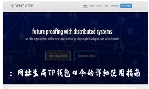 : 网址生成TP钱包口令的详细使用指南
