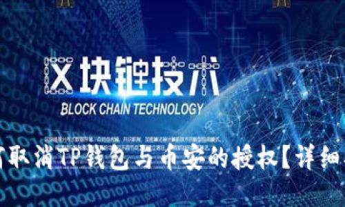 如何取消TP钱包与币安的授权？详细指南