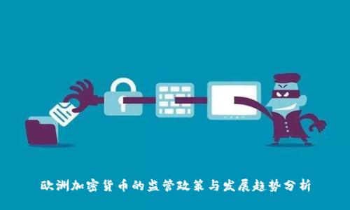 欧洲加密货币的监管政策与发展趋势分析