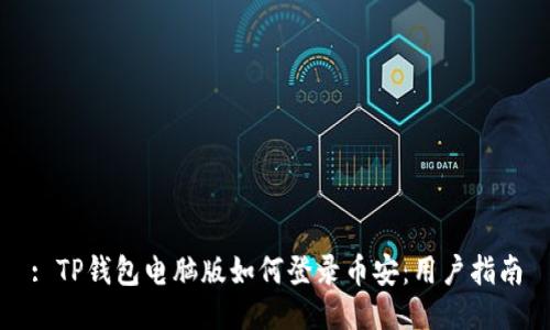 : TP钱包电脑版如何登录币安：用户指南