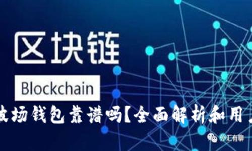 TP的波场钱包靠谱吗？全面解析和用户指南