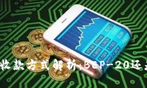 TP钱包收款方式解析：BEP-20还是其他？