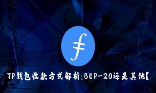 TP钱包收款方式解析：BEP-20还是其他？