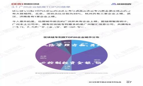 基于您的主题，以下是的和相关关键词：

  加密货币与数字资产：2023年投资的新机遇 / 

 guanjianci 加密货币, 数字资产, 投资机会 /guanjianci 

---

引言

近年来，随着技术不断发展，加密货币和数字资产的概念逐渐被大众所了解和接受。尤其是在全球经济环境不确定性增加的背景下，这些新兴资产类别开始受到越来越多投资者的关注。在这里，我们将深入分析加密货币和数字资产的定义、发展及其投资潜力，以及可能的风险与机遇。


一、什么是加密货币和数字资产？

加密货币是利用密码学技术保障交易安全并控制新单位创建的数字货币。例如，比特币（Bitcoin）是第一种也是最著名的加密货币，诞生于2009年，旨在提供一种去中心化的交易方式，摆脱传统金融机构的控制。此外，数字资产通常指在数字世界中的任何资产，这不仅包括加密货币，还包括数字工作、数字艺术作品、社交媒体的数字身份等。



数字资产的变革，伴随了区块链技术的普及。区块链是一种分散的数据库技术，特点是数据透明、不可篡改，能够有效保障资产的安全性。这些技术基础使得数字资产不仅限于货币交易，还扩展到智能合约、NFT（非同质化代币）和去中心化金融（DeFi）等应用场景。


二、加密货币和数字资产的历史发展

加密货币最初的概念可以追溯到20世纪90年代，但真正的崛起始于比特币的发布。比特币实现了点对点的交易，使得用户无需中介机构即可完成交易。这一技术突破引发了更多加密货币的出现，如以太坊（Ethereum）、瑞波币（Ripple）等，这些货币各自拥有不同的功能和应用场景，推动了整个市场的发展。



如今，加密货币市场已经发展成为一项全球性产业，有成千上万种不同的货币和代币。一些国家甚至开始探索国家数字货币（CBDC）的可能性，迹象表明未来可能会有更多的国家加入这一行列。与此同时，多个行业也开始采用区块链技术来简化流程、降低成本以及增加透明度。


三、加密货币的投资潜力

在考虑加密货币的投资时，投资者需要关注其潜力与风险。2017年，随着比特币价格的暴涨，许多投资者开始涌入这一市场，推动价格进一步上升。但在2018年，这一市场又遭遇了严重的调整，许多投资者面临亏损，显示出加密货币的价格波动性极大。



尽管存在风险，许多投资者仍然看好加密货币的长期前景。一方面，全球对数字支付的需求不断增加，推动了加密货币的使用场景。另一方面，越来越多的机构投资者开始将加密货币作为资产配置的一部分，进一步推动了市场的成熟。此外，智能合约和NFT等新兴技术的出现，为加密货币和数字资产的未来发展带来了新的机遇。


四、数字资产的多样性与创新

数字资产不仅限于加密货币，其种类与应用正在不断扩展。近些年来，NFT的崛起引发了人们对数字艺术和收藏品的新关注，许多艺术家、音乐家以及其他创作者开始在区块链上发布作品，并通过销售NFT获得收入。这种模式的出现为创作者提供了更多的发行与盈利方式，推动了艺术创作的创新。



与此同时，去中心化金融（DeFi）的发展为金融服务带来了全新的视角和模式。借助智能合约，用户可以在没有中介的情况下获得借贷、交易和保险等服务，降低了交易成本，增加了效率。各类新的数字金融产品的出现，使得传统金融领域的界限也在逐步模糊。


五、面临的挑战与风险

尽管加密货币和数字资产蕴藏着巨大的潜力，但同样需要面对一系列挑战与风险。首先，市场波动性大使得投资风险高，许多投资者因价格剧烈波动而损失惨重。其次，缺乏监管与法律框架的完善，使得许多投资者面临被骗的风险，尤其是在ICO（首次代币发行）等领域。



此外，技术安全问题也不容忽视。加密货币钱包、交易所等平台可能遭受黑客攻击，导致资金损失。即使投资者在技术上懂得如何保护自己的资产，仍然需要警惕由于人为失误或技术故障带来的风险。因此，在投资前，了解相关知识及技术是非常重要的。


六、常见问题解答

问题一：投资加密货币有什么风险？

投资加密货币的风险主要包括市场波动性、小市值币种的流动性不足、黑客攻击、法律法规不确定性等。由于市场缺乏足够的监管，创投者容易受骗，如ICOS骗局、炒币骗局等。因此，在投资前需进行充分的研究，选择知名、风控严密的平台进行交易，并分散投资以降低风险。


问题二：如何选择适合的加密货币进行投资？

选择加密货币进行投资应考虑多个方面。一是市场的声誉和历史表现，建议投资者多选择市值较大且有稳定应用基础的货币。二是了解项目背后的团队和技术，评估其潜力。三是关注社区和市场反应，活跃的社区通常意味着更好的支持和使用场景。最后，可以结合个人的投资理念与风险承受能力进行决策。


问题三：如何安全储存加密货币？

安全储存加密货币至关重要。可以选择多种类型的钱包，例如硬件钱包、软件钱包和在线钱包，其中硬件钱包安全性最高，适合长期持有。无论选择哪种钱包，务必开启双重身份验证（2FA），并妥善保管私钥和助记词，不轻易透露给他人。此外，定期检查账户安全设置，及时发现并解决安全隐患。


问题四：加密货币的未来趋势如何？

加密货币未来趋势预示着更广泛的应用和接受度，随着技术的成熟，可能逐渐进入主流金融市场。越来越多公司和机构愿意将加密货币纳入其资产配置，尤其在风险管理方面。另外，CBDC的探索与实施也将促进加密货币市场的规范与发展。在未来，我们还将见证NFT、DeFi等新兴产品与服务的持续增长与创新。


问题五：如何开始加密货币投资之旅？

开始加密货币投资时，首先需进行充分的知识储备，了解基本概念和市场动态。其次，选择一个信誉好的交易平台注册账号，完成身份验证之后即可入金购买。务必控制投资金额，切勿因市场热情冲动投入过多，保持理性的投资态度。此外，还需定期关注市场资讯和升级自身的投资策略，以适应不断变化的环境和市场需求。


总结

总之，加密货币和数字资产作为一种新兴的投资选择，给予了投资者新的机遇与挑战。通过合理评估市场动向、技术基础以及自身的投资目标，能够更好地把握这块领域的优势与风险。希望本文能为您提供有价值的视角与信息，在您的投资旅程中帮助您做出明智的决策。

