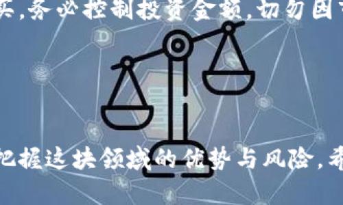 基于您的主题，以下是的和相关关键词：

  加密货币与数字资产：2023年投资的新机遇 / 

 guanjianci 加密货币, 数字资产, 投资机会 /guanjianci 

---

引言

近年来，随着技术不断发展，加密货币和数字资产的概念逐渐被大众所了解和接受。尤其是在全球经济环境不确定性增加的背景下，这些新兴资产类别开始受到越来越多投资者的关注。在这里，我们将深入分析加密货币和数字资产的定义、发展及其投资潜力，以及可能的风险与机遇。


一、什么是加密货币和数字资产？

加密货币是利用密码学技术保障交易安全并控制新单位创建的数字货币。例如，比特币（Bitcoin）是第一种也是最著名的加密货币，诞生于2009年，旨在提供一种去中心化的交易方式，摆脱传统金融机构的控制。此外，数字资产通常指在数字世界中的任何资产，这不仅包括加密货币，还包括数字工作、数字艺术作品、社交媒体的数字身份等。



数字资产的变革，伴随了区块链技术的普及。区块链是一种分散的数据库技术，特点是数据透明、不可篡改，能够有效保障资产的安全性。这些技术基础使得数字资产不仅限于货币交易，还扩展到智能合约、NFT（非同质化代币）和去中心化金融（DeFi）等应用场景。


二、加密货币和数字资产的历史发展

加密货币最初的概念可以追溯到20世纪90年代，但真正的崛起始于比特币的发布。比特币实现了点对点的交易，使得用户无需中介机构即可完成交易。这一技术突破引发了更多加密货币的出现，如以太坊（Ethereum）、瑞波币（Ripple）等，这些货币各自拥有不同的功能和应用场景，推动了整个市场的发展。



如今，加密货币市场已经发展成为一项全球性产业，有成千上万种不同的货币和代币。一些国家甚至开始探索国家数字货币（CBDC）的可能性，迹象表明未来可能会有更多的国家加入这一行列。与此同时，多个行业也开始采用区块链技术来简化流程、降低成本以及增加透明度。


三、加密货币的投资潜力

在考虑加密货币的投资时，投资者需要关注其潜力与风险。2017年，随着比特币价格的暴涨，许多投资者开始涌入这一市场，推动价格进一步上升。但在2018年，这一市场又遭遇了严重的调整，许多投资者面临亏损，显示出加密货币的价格波动性极大。



尽管存在风险，许多投资者仍然看好加密货币的长期前景。一方面，全球对数字支付的需求不断增加，推动了加密货币的使用场景。另一方面，越来越多的机构投资者开始将加密货币作为资产配置的一部分，进一步推动了市场的成熟。此外，智能合约和NFT等新兴技术的出现，为加密货币和数字资产的未来发展带来了新的机遇。


四、数字资产的多样性与创新

数字资产不仅限于加密货币，其种类与应用正在不断扩展。近些年来，NFT的崛起引发了人们对数字艺术和收藏品的新关注，许多艺术家、音乐家以及其他创作者开始在区块链上发布作品，并通过销售NFT获得收入。这种模式的出现为创作者提供了更多的发行与盈利方式，推动了艺术创作的创新。



与此同时，去中心化金融（DeFi）的发展为金融服务带来了全新的视角和模式。借助智能合约，用户可以在没有中介的情况下获得借贷、交易和保险等服务，降低了交易成本，增加了效率。各类新的数字金融产品的出现，使得传统金融领域的界限也在逐步模糊。


五、面临的挑战与风险

尽管加密货币和数字资产蕴藏着巨大的潜力，但同样需要面对一系列挑战与风险。首先，市场波动性大使得投资风险高，许多投资者因价格剧烈波动而损失惨重。其次，缺乏监管与法律框架的完善，使得许多投资者面临被骗的风险，尤其是在ICO（首次代币发行）等领域。



此外，技术安全问题也不容忽视。加密货币钱包、交易所等平台可能遭受黑客攻击，导致资金损失。即使投资者在技术上懂得如何保护自己的资产，仍然需要警惕由于人为失误或技术故障带来的风险。因此，在投资前，了解相关知识及技术是非常重要的。


六、常见问题解答

问题一：投资加密货币有什么风险？

投资加密货币的风险主要包括市场波动性、小市值币种的流动性不足、黑客攻击、法律法规不确定性等。由于市场缺乏足够的监管，创投者容易受骗，如ICOS骗局、炒币骗局等。因此，在投资前需进行充分的研究，选择知名、风控严密的平台进行交易，并分散投资以降低风险。


问题二：如何选择适合的加密货币进行投资？

选择加密货币进行投资应考虑多个方面。一是市场的声誉和历史表现，建议投资者多选择市值较大且有稳定应用基础的货币。二是了解项目背后的团队和技术，评估其潜力。三是关注社区和市场反应，活跃的社区通常意味着更好的支持和使用场景。最后，可以结合个人的投资理念与风险承受能力进行决策。


问题三：如何安全储存加密货币？

安全储存加密货币至关重要。可以选择多种类型的钱包，例如硬件钱包、软件钱包和在线钱包，其中硬件钱包安全性最高，适合长期持有。无论选择哪种钱包，务必开启双重身份验证（2FA），并妥善保管私钥和助记词，不轻易透露给他人。此外，定期检查账户安全设置，及时发现并解决安全隐患。


问题四：加密货币的未来趋势如何？

加密货币未来趋势预示着更广泛的应用和接受度，随着技术的成熟，可能逐渐进入主流金融市场。越来越多公司和机构愿意将加密货币纳入其资产配置，尤其在风险管理方面。另外，CBDC的探索与实施也将促进加密货币市场的规范与发展。在未来，我们还将见证NFT、DeFi等新兴产品与服务的持续增长与创新。


问题五：如何开始加密货币投资之旅？

开始加密货币投资时，首先需进行充分的知识储备，了解基本概念和市场动态。其次，选择一个信誉好的交易平台注册账号，完成身份验证之后即可入金购买。务必控制投资金额，切勿因市场热情冲动投入过多，保持理性的投资态度。此外，还需定期关注市场资讯和升级自身的投资策略，以适应不断变化的环境和市场需求。


总结

总之，加密货币和数字资产作为一种新兴的投资选择，给予了投资者新的机遇与挑战。通过合理评估市场动向、技术基础以及自身的投资目标，能够更好地把握这块领域的优势与风险。希望本文能为您提供有价值的视角与信息，在您的投资旅程中帮助您做出明智的决策。
