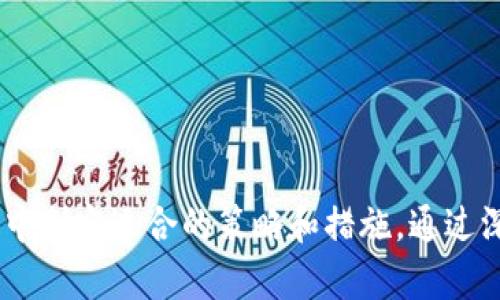 加密货币相关案件：法律问题与案例分析
加密货币, 法律案件, 区块链技术/guanjianci

随着区块链技术和加密货币的迅速发展，相关的法律案件日益增多。这些案件不仅涉及个人和企业的法律责任，还挑战着传统法律体系的适应性和有效性。本文将深入探讨与加密货币相关的主要案件、法律问题及其对行业的影响。同时，我们将分析与此主题相关的五个重要问题，以便更好地帮助这一新兴领域。

加密货币相关案件的分类
加密货币案件的分类主要可以分为以下几个方面：
ul
    listrong诈骗案件/strong：针对使用加密货币进行诈骗的案件。例如，某些ICO（首次代币发行）项目被证明是骗局，投资者因此受到损失。/li
    listrong监管案件/strong：政府对加密货币市场的监管措施所引发的法律冲突。例如，一些交易所未遵循金融监管法律而被指控。/li
    listrong知识产权案件/strong：涉及到加密货币技术的专利争议及相关知识产权的案件。/li
    listrong合约案件/strong：由于区块链技术的合约功能引发的合同争议，比如智能合约的执行问题。/li
    listrong税务案件/strong：涉及加密货币交易的税务合规问题，许多投资者在此方面遭遇法律问题。/li
/ul

与加密货币相关的法律问题
加密货币相关案件涉及许多法律问题，主要包括但不限于以下几个方面：
ul
    listrong法律地位问题/strong：加密货币在不同国家和地区的法律地位如何认定，如被视为货币、证券或其他分类。/li
    listrong合规性问题/strong：交易所和项目方需要遵循哪些法律法规以确保合规运营。/li
    listrong消费者保护问题/strong：在加密货币交易中如何保障投资者的合法权益及其救济途径。/li
    listrong税务筹划问题/strong：如何合理合规地进行加密货币投资和交易的税务申报。/li
    listrong交易安全问题/strong：如何防范黑客攻击和诈骗行为，保护资产安全。/li
/ul

问题一：加密货币的法律地位如何认定？
加密货币的法律地位在全球范围内并不统一。在一些国家，加密货币被视为一种合法的数字资产，甚至作为货币来使用；而在其他国家，它则可能被视为证券或商品。这种法律地位的不确定性带来了不同的法律后果和监管要求。例如，在美国，证券交易委员会（SEC）在一些情况下将部分加密货币认定为证券，而在其他情况下则不然。
在中国，加密货币的法律地位较为复杂。尽管中国政府对ICO及相关交易采取了严格的限制措施，但对区块链技术的支持态度仍然积极。因此，一些企业在从事涉及区块链的研发时，仍需谨慎考虑法律法规的框架。
在此背景下，企业和个人取决于各自所在地的法律环境，采取相应的合规措施，并在法律咨询的帮助下评估其投资和交易的风险。

问题二：如何确保加密货币交易的合规性？
合规性是加密货币项目及交易所面临的一大挑战。企业在开展加密货币相关业务时，需确保遵循当地法律法规，包括反洗钱法规（AML）、打击恐怖主义融资（CFT）和KYC（客户身份识别）等。实现合规的具体措施包括：
ul
    listrong了解法律环境/strong：定期更新相关法律法规，确保了解法律的变化及其对业务的影响。/li
    listrong建立合规团队/strong：设立专门的合规部门，负责监控和评估合规风险。/li
    listrong实施KYC程序/strong：在用户注册、交易过程中实施客户身份验证，以确保不接受非法资金。/li
    listrong持续培训员工/strong：为员工提供定期的法律培训，确保他们了解合规性的重要性和相关流程。/li
/ul
同时，企业还应与法律顾问合作，确保在开展新的业务模式或推出新产品时，事先进行合规风险评估，以确保合法运营。

问题三：在加密货币交易中，如何保障投资者的权益？
投资者在加密货币交易中面临许多风险，包括市场波动风险、欺诈风险和技术风险等。保障投资者权益的方式主要包括：
ul
    listrong信息披露/strong：项目方应在ICO及后续运营中，提供透明、真实的信息披露，及时披露财务或运营相关的信息，以增强投资者的信心。/li
    listrong法律救济通道/strong：建立有效的法律救济机制，确保投资者在遭遇损失时能够及时获得赔偿。比如，设立报案或投诉渠道，与法律机构建立合作关系。/li
    listrong完善治理结构/strong：在项目组建阶段就建立良好的公司治理结构，确保项目管理的透明性和公正性。/li
    listrong教育与培训/strong：为投资者提供相关知识培训，提高其风险意识，帮助他们做出更加明智的投资决策。/li
/ul
通过这些措施，可以有效地降低投资者在加密货币交易中可能面临的风险，提升行业的整体信任度。

问题四：如何进行加密货币的税务规划？
随着加密货币交易的增加，税务规划也变得尤为重要。在许多国家，加密货币的交易和持有都需要进行税务申报。合理的税务规划能帮助投资者合法避税，并有效管理其加密资产。税务规划的关键点包括：
ul
    listrong了解税务规定/strong：各国对加密货币的税务规定不尽相同，投资者需了解所在国和地区的相关税务要求。/li
    listrong记录交易信息/strong：详细记录每笔加密货币的买卖交易，包括时间、金额、交易方式等，以便日后进行税务申报。/li
    listrong合理选择交易方式/strong：对于长线投资者来说，合理选择是否进行交易，比如选择待涨后再进行卖出，可能会影响税务支出。/li
    listrong咨询税务专家/strong：在进行复杂的交易或投资时，投资者应考虑咨询税务专家的意见，以确保合规并税务结构。/li
/ul
通过以上措施，投资者在参与加密货币交易时，能够更好地进行税务规划，合法合规地完成税务申报。

问题五：如何保障加密货币交易的安全性？
在加密货币世界中，安全性始终是一个主要问题。由于加密货币市场的匿名性和缺乏监管，投资者面临着较大的安全风险。为保障交易的安全性，用户可以采取以下措施：
ul
    listrong使用安全的钱包/strong：选择知名的钱包提供商，并启用多重签名和冷存储功能，降低被黑客攻击的风险。/li
    listrong定期更新安全软件/strong：确保计算机和设备上使用的安全软件是最新版本，以降低病毒和恶意软件的侵袭。/li
    listrong警惕钓鱼攻击/strong：提高警惕，避免点击不明链接或输入个人信息，保护个人隐私。/li
    listrong安全审计/strong：对于交易平台，定期进行安全审计以发现潜在的安全漏洞，并及时修复。/li
/ul
实践中应用这些安全措施，将显著减少加密货币投资中的安全风险，保护用户资产的安全。

总之，加密货币相关案件的法律领域仍在不断演化，面临许多挑战和机遇。了解这些法律问题，将有助于投资者、创业者和监管机构在这一动态的市场中制定适合的策略和措施。通过深入探讨案例与问题的解决办法，我们能够更好地把握加密货币的未来发展方向。