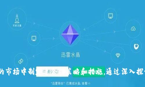 加密货币相关案件：法律问题与案例分析
加密货币, 法律案件, 区块链技术/guanjianci

随着区块链技术和加密货币的迅速发展，相关的法律案件日益增多。这些案件不仅涉及个人和企业的法律责任，还挑战着传统法律体系的适应性和有效性。本文将深入探讨与加密货币相关的主要案件、法律问题及其对行业的影响。同时，我们将分析与此主题相关的五个重要问题，以便更好地帮助这一新兴领域。

加密货币相关案件的分类
加密货币案件的分类主要可以分为以下几个方面：
ul
    listrong诈骗案件/strong：针对使用加密货币进行诈骗的案件。例如，某些ICO（首次代币发行）项目被证明是骗局，投资者因此受到损失。/li
    listrong监管案件/strong：政府对加密货币市场的监管措施所引发的法律冲突。例如，一些交易所未遵循金融监管法律而被指控。/li
    listrong知识产权案件/strong：涉及到加密货币技术的专利争议及相关知识产权的案件。/li
    listrong合约案件/strong：由于区块链技术的合约功能引发的合同争议，比如智能合约的执行问题。/li
    listrong税务案件/strong：涉及加密货币交易的税务合规问题，许多投资者在此方面遭遇法律问题。/li
/ul

与加密货币相关的法律问题
加密货币相关案件涉及许多法律问题，主要包括但不限于以下几个方面：
ul
    listrong法律地位问题/strong：加密货币在不同国家和地区的法律地位如何认定，如被视为货币、证券或其他分类。/li
    listrong合规性问题/strong：交易所和项目方需要遵循哪些法律法规以确保合规运营。/li
    listrong消费者保护问题/strong：在加密货币交易中如何保障投资者的合法权益及其救济途径。/li
    listrong税务筹划问题/strong：如何合理合规地进行加密货币投资和交易的税务申报。/li
    listrong交易安全问题/strong：如何防范黑客攻击和诈骗行为，保护资产安全。/li
/ul

问题一：加密货币的法律地位如何认定？
加密货币的法律地位在全球范围内并不统一。在一些国家，加密货币被视为一种合法的数字资产，甚至作为货币来使用；而在其他国家，它则可能被视为证券或商品。这种法律地位的不确定性带来了不同的法律后果和监管要求。例如，在美国，证券交易委员会（SEC）在一些情况下将部分加密货币认定为证券，而在其他情况下则不然。
在中国，加密货币的法律地位较为复杂。尽管中国政府对ICO及相关交易采取了严格的限制措施，但对区块链技术的支持态度仍然积极。因此，一些企业在从事涉及区块链的研发时，仍需谨慎考虑法律法规的框架。
在此背景下，企业和个人取决于各自所在地的法律环境，采取相应的合规措施，并在法律咨询的帮助下评估其投资和交易的风险。

问题二：如何确保加密货币交易的合规性？
合规性是加密货币项目及交易所面临的一大挑战。企业在开展加密货币相关业务时，需确保遵循当地法律法规，包括反洗钱法规（AML）、打击恐怖主义融资（CFT）和KYC（客户身份识别）等。实现合规的具体措施包括：
ul
    listrong了解法律环境/strong：定期更新相关法律法规，确保了解法律的变化及其对业务的影响。/li
    listrong建立合规团队/strong：设立专门的合规部门，负责监控和评估合规风险。/li
    listrong实施KYC程序/strong：在用户注册、交易过程中实施客户身份验证，以确保不接受非法资金。/li
    listrong持续培训员工/strong：为员工提供定期的法律培训，确保他们了解合规性的重要性和相关流程。/li
/ul
同时，企业还应与法律顾问合作，确保在开展新的业务模式或推出新产品时，事先进行合规风险评估，以确保合法运营。

问题三：在加密货币交易中，如何保障投资者的权益？
投资者在加密货币交易中面临许多风险，包括市场波动风险、欺诈风险和技术风险等。保障投资者权益的方式主要包括：
ul
    listrong信息披露/strong：项目方应在ICO及后续运营中，提供透明、真实的信息披露，及时披露财务或运营相关的信息，以增强投资者的信心。/li
    listrong法律救济通道/strong：建立有效的法律救济机制，确保投资者在遭遇损失时能够及时获得赔偿。比如，设立报案或投诉渠道，与法律机构建立合作关系。/li
    listrong完善治理结构/strong：在项目组建阶段就建立良好的公司治理结构，确保项目管理的透明性和公正性。/li
    listrong教育与培训/strong：为投资者提供相关知识培训，提高其风险意识，帮助他们做出更加明智的投资决策。/li
/ul
通过这些措施，可以有效地降低投资者在加密货币交易中可能面临的风险，提升行业的整体信任度。

问题四：如何进行加密货币的税务规划？
随着加密货币交易的增加，税务规划也变得尤为重要。在许多国家，加密货币的交易和持有都需要进行税务申报。合理的税务规划能帮助投资者合法避税，并有效管理其加密资产。税务规划的关键点包括：
ul
    listrong了解税务规定/strong：各国对加密货币的税务规定不尽相同，投资者需了解所在国和地区的相关税务要求。/li
    listrong记录交易信息/strong：详细记录每笔加密货币的买卖交易，包括时间、金额、交易方式等，以便日后进行税务申报。/li
    listrong合理选择交易方式/strong：对于长线投资者来说，合理选择是否进行交易，比如选择待涨后再进行卖出，可能会影响税务支出。/li
    listrong咨询税务专家/strong：在进行复杂的交易或投资时，投资者应考虑咨询税务专家的意见，以确保合规并税务结构。/li
/ul
通过以上措施，投资者在参与加密货币交易时，能够更好地进行税务规划，合法合规地完成税务申报。

问题五：如何保障加密货币交易的安全性？
在加密货币世界中，安全性始终是一个主要问题。由于加密货币市场的匿名性和缺乏监管，投资者面临着较大的安全风险。为保障交易的安全性，用户可以采取以下措施：
ul
    listrong使用安全的钱包/strong：选择知名的钱包提供商，并启用多重签名和冷存储功能，降低被黑客攻击的风险。/li
    listrong定期更新安全软件/strong：确保计算机和设备上使用的安全软件是最新版本，以降低病毒和恶意软件的侵袭。/li
    listrong警惕钓鱼攻击/strong：提高警惕，避免点击不明链接或输入个人信息，保护个人隐私。/li
    listrong安全审计/strong：对于交易平台，定期进行安全审计以发现潜在的安全漏洞，并及时修复。/li
/ul
实践中应用这些安全措施，将显著减少加密货币投资中的安全风险，保护用户资产的安全。

总之，加密货币相关案件的法律领域仍在不断演化，面临许多挑战和机遇。了解这些法律问题，将有助于投资者、创业者和监管机构在这一动态的市场中制定适合的策略和措施。通过深入探讨案例与问题的解决办法，我们能够更好地把握加密货币的未来发展方向。