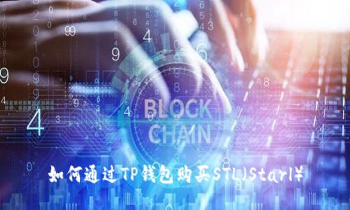 如何通过TP钱包购买STL（Starl）