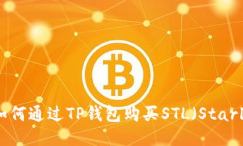 如何通过TP钱包购买STL（Starl）