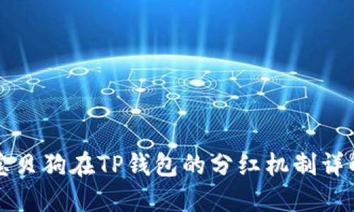 宝贝狗在TP钱包的分红机制详解