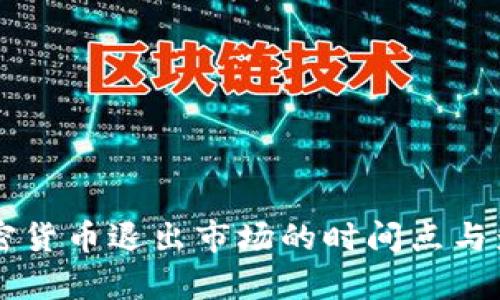 中国加密货币退出市场的时间点与影响分析