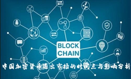 中国加密货币退出市场的时间点与影响分析