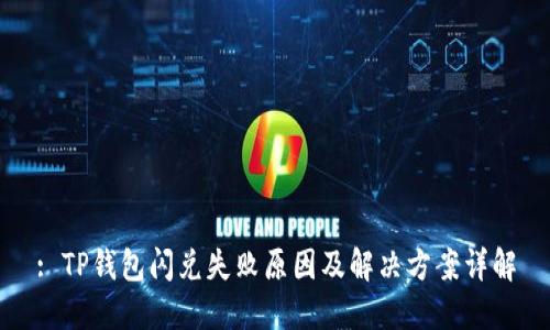: TP钱包闪兑失败原因及解决方案详解