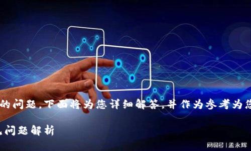 关于FIL币无法放入TP钱包的问题，下面将为您详细解答，并作为参考为您提供一些相关信息和问题。

FIL币如何放入TP钱包：常见问题解析