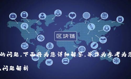 关于FIL币无法放入TP钱包的问题，下面将为您详细解答，并作为参考为您提供一些相关信息和问题。

FIL币如何放入TP钱包：常见问题解析