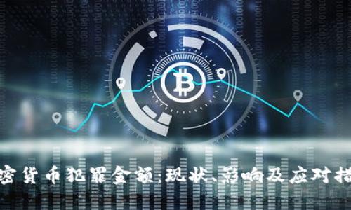 加密货币犯罪金额：现状、影响及应对措施