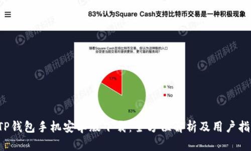  TP钱包手机安卓版下载：全方位解析及用户指南