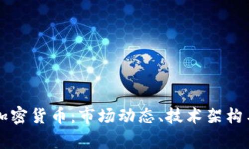 全面解析加密货币：市场动态、技术架构与未来展望