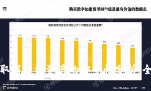 TP钱包取消授权资产的安全性分析：全面解读