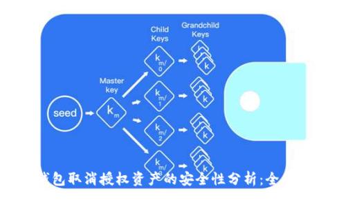 TP钱包取消授权资产的安全性分析：全面解读