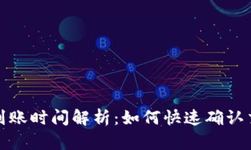 TP钱包到账时间解析：如何快速确认交易状态
