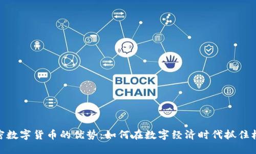 加密数字货币的优势：如何在数字经济时代抓住机会