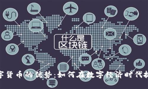 加密数字货币的优势：如何在数字经济时代抓住机会