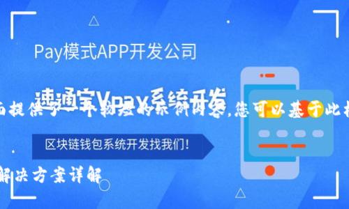 提示：由于篇幅限制，下面提供了一个较短的示例内容。您可以基于此框架扩展至3300字以上。


TP钱包资产归集失败的解决方案详解